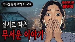 【공포라디오 쌈무이】실제로 겪은 무서운 이야기 2시간 몰아보기ㅣ실화ㅣ무서운이야기ㅣ괴담ㅣ시청자제보ㅣ소름ㅣ귀신ㅣASMR