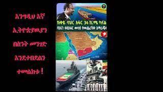 ኢትዮጵያ እንዴት የራሷ የባህር ወደብ ታገኛለች? How can Ethiopia reclaim its own Port ?