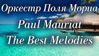 Оркестр Поля Мориа Сборник Лучших Мелодий Paul Mauriat Collection of the Best Melodies