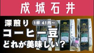 成城石井の深煎りコーヒー豆の違いがわからない！から飲み比べてみた【おすすめ紹介】