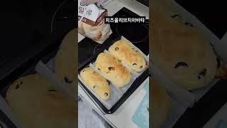 #홈제빵 #홈베이킹 #치아바타 #올리브치아바타 #자취베이킹 #자취요리 #자취요리브이로그                첫 베이킹이였는데 나름 잘나와서 나 혹시 제빵천재?ㅇㅅㅇ