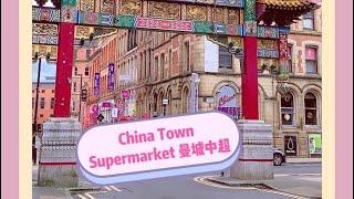 【ChinaTown英國uk曼城】｜中超｜超級市場｜餐館｜Supermarket