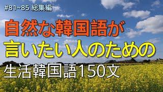 [ワクワク韓国語]  毎日聞いていると韓国語がすらすらと出てきます! 生活韓国語 150文 | 韓国語会話, 韓国語ピートリスニング, 韓国語聞き取り