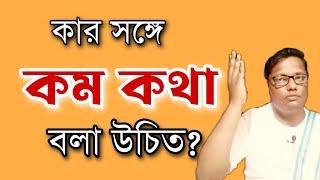 কার সঙ্গে কম কথা বলা উচিত | #motivation