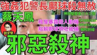蔡天鳳邪惡殺神。奇案系列38