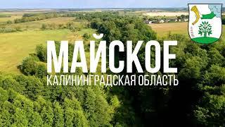 4K. Майское. Полесский район. Калининградская область