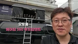 오토홈 에어탑 360 루프탑텐트 on 그랜드 스타렉스 [ 대구캠핑리버 010-7941-4124 ]