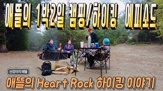 애뜰의 1박2일 캠핑/하이킹 에피소드(The story of a dog camping)