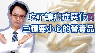 想防癌抗癌？三種你可能不該用的營養補充品｜Dietary Supplements You May Want To Avoid To Stay Cancer-Free