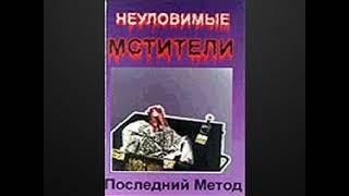 Неуловимые мстители — Чёрная мораль