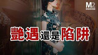 當溫哥華白富美遇到歐洲帥哥，是一見鍾情還是獵豔陷阱？