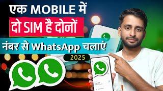 how to use two whatsapp account in one mobile | secret trick 2025