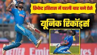 Cricket Records: 5 Unique Facts About Cricket |  Cricket History में पहली बार बने ऐसे Records