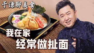 于谦聊美食：我在家经常做扯面，拉面和扯面，日本拉面流行史