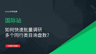 如何快速批量调研多个同行类目询盘数？