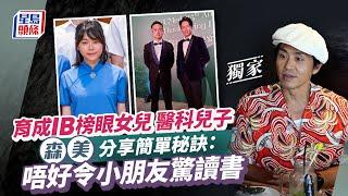 獨家｜育成IB榜眼女兒 醫科兒子 森美分享簡單秘訣：唔好令小朋友驚讀書｜星島頭條新聞｜森美｜IB榜眼｜女兒｜教育｜子女｜頭條娛樂