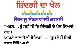 ਜਿੰਦਗੀ ਦਾ ਖੇਲ ।punjabi story punjabi kahaniyan punjabi stories @agpunjabikahaniya111