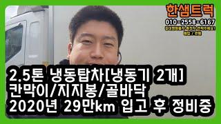 2.5톤 냉동탑차 중고 마이티 투냉동 2020년 매입