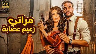 فيلم | مراتي زعيم عصـــ ــابة | كامل بطولة محمد امام و مي عمر FULL HD