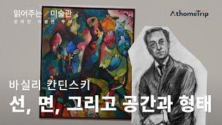 [도슨트가 읽어주는 미술관] 뉴욕 현대 미술관 모마 MoMA를 읽어주는 오디오북 : 바실리 칸딘스키 '활 쏘는 사람이 있는 그림' EP.19 I 온라인 미술관 투어