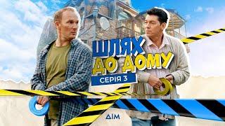 Шлях до дому | Комедійний серіал про протистояння двох сімей | Серія 3