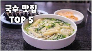 최고의 국수 맛집 TOP 5 / 잔치, 비빔, 우동, 메밀, 콩