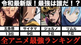 【最強は？】全アニメキャラ最強ランキングTOP13まとめてみた【令和最新版】【強さ比較】【呪術廻戦】【ワンパンマン】【BLEACH】【ジョジョ】【転スラ】【ドラゴンボール】