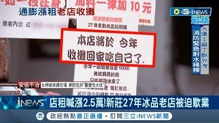 收攤回家吃自己！房東漲店租"65K變90K" 27年老字號冰店被迫歇業 老闆無奈嘆:滿受傷的│記者 夏邦明 謝鈞仲│【台灣要聞】20220709│三立iNEWS