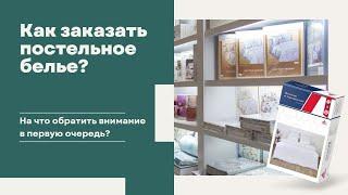 Постельное белье "под ключ"