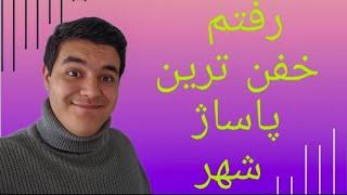 iranian vlogger|ولاگ بازار گردی در هلند|خفن ترین پاساژ شهر|پارت 1