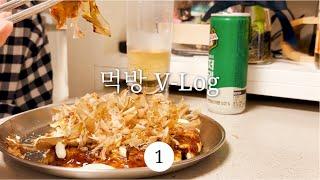 소박한 리얼 자취 식단. 재료털이 오꼬노미야끼, 겨울맞이 들깨버섯전골, 치즈오븐스파게티, 토마토짬뽕파스타 | 먹는 브이로그