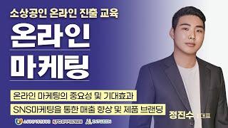 (창업) 온라인 마케팅 1 [2021년 소상공인 온라인 진출 교육]