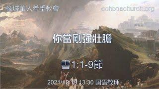 2021-12-19_你當剛强壯膽