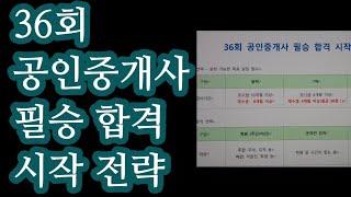 36회 공인중개사 필승 합격 시작 전략