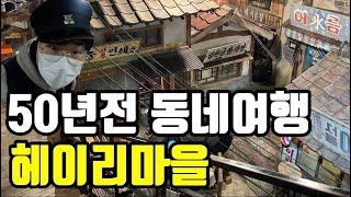 파주 헤이리마을 근현대사박물관 | 당일치기여행 | 데이트코스 | 파주 가볼만한곳 | 아이와함께 가볼만한곳 | 주말여행