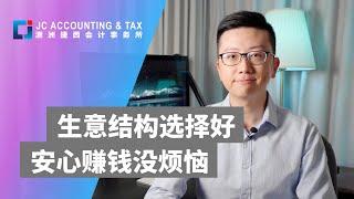 澳洲生意 | 在澳洲做生意，四种常见的结构应该如何选择？每种结构各自的优缺点都有哪些？