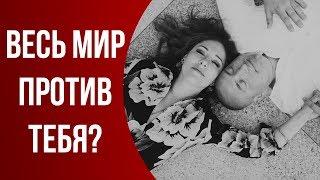 Изменения в жизни и МИРЕ. Стресс. Как противостоять давлению извне?