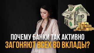 Почему банки так активно призывают открыть вклад? 6 главных подводных камней вкладов.