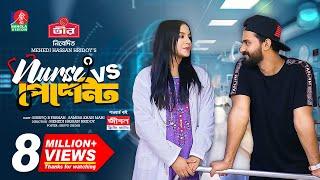 Nurse Vs Patient | নার্স Vs পেশেন্ট | New Natok | Musfiq R. Farhan | Samira Khan Mahi | M H Hridoy