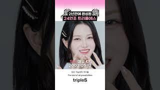 [트리플에스] 2년만에 완성된 24인조 걸그룹 트리플에스  #triples #트리플에스