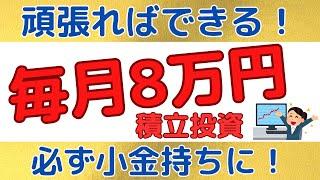 月8万円の積立投資で必ず小金持ちに？！人生が変わります！！