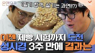 고려대 출신 42세 가수 성시경, 이번에는 제빵왕 도전! 살떨리는 실기 시험의 결과는? | #온앤오프 #편집자픽