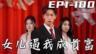 《女兒逼我成首富》第1~130集【高清完結合集】丨我被女兒成功報仇，也總算了去壹個心結！沒想到我竟重生回到二十年前，壹切都還有機會補救！這壹世我要守護心愛的妻子，逆襲成爲首富，走向人生巅峰！#嘟嘟剧场