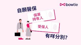 自願醫保「保單持有人」Vs 「受保人」︰有咩分別？幫邊個買VHIS先有資格扣稅？