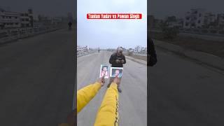 Tuntun Yadav Vs Pawan Singh  #bhojpuri #pawansingh #tuntunyadav #trending #subscribe ￼