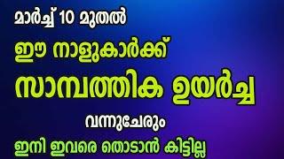 മാർച്ച് 10 മുതൽ ഈ നാളുകാർക്ക് സാമ്പത്തിക ഉയർച്ച വന്നുചേരും, ഇനി ഇവരെ തൊടാൻ കിട്ടില്ല