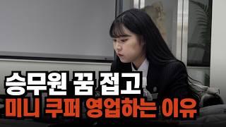 승무원 포기하고 미니쿠퍼에 올인한 여자