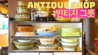 미국 빈티지 앤틱샵 구경  빈티지 그릇 쇼핑 antique shop / 밀크글라스, 파이렉스, 캠벨스프 / 한국에 비하면 앤티크 그릇 천국 / shop with me