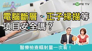 電腦斷層、正子掃描等項目安全嗎？醫療檢查輻射量一次看！｜ft.臺北醫學大學附設醫院血液腫瘤科謝政毅醫師｜【癌症HOLD得住】