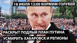 Раскрыт подлый план Путина усмирить Хабаровск и регионы!